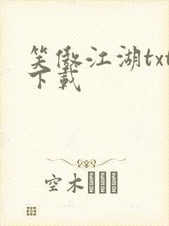 笑傲江湖txt下载