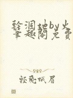 干涸地by火风笔趣阁免费阅读全文