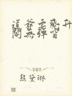 道爷要飞升笔趣阁无弹窗