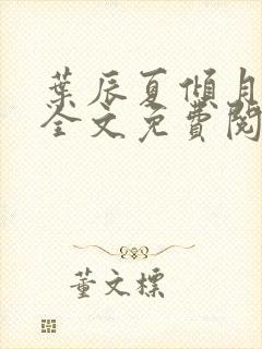 叶辰夏倾月小说全文免费阅读笔趣阁