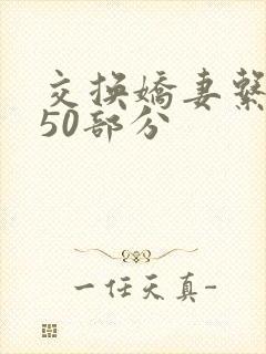 交换娇妻系列150部分