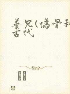 养兄(伪骨科)古代