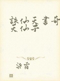 诛仙天书奇谭之天仙子封面