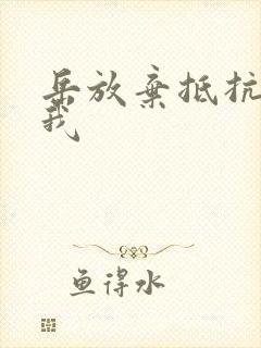 岳放弃抵抗迎合我