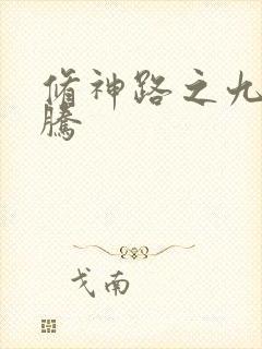 修神路之九天龙腾