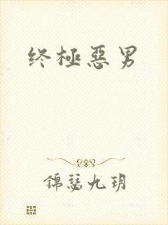 终极恶男