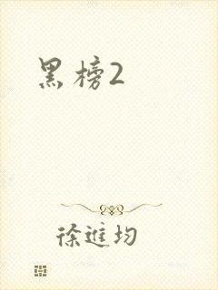 黑榜2