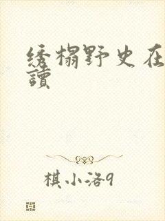 绣榻野史在线阅读