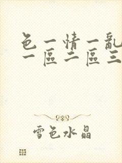 色一情一乱一伦一区二区三区