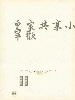 皇家共享小公主宁欢