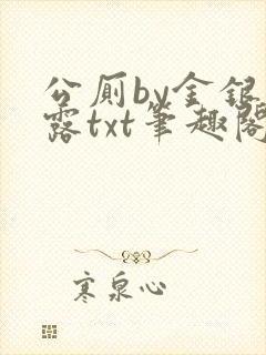 公厕by金银花露txt笔趣阁免费阅读
