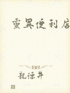 灵异便利店封面