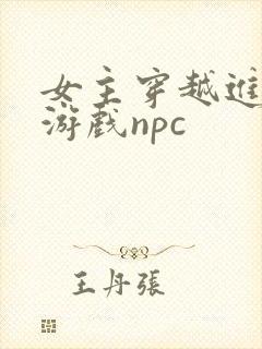 女主穿越进18游戏npc