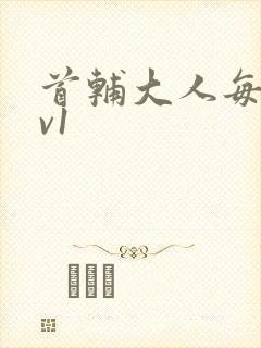 首辅大人每天1v1