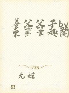 养父父子by耳东霁笔趣阁