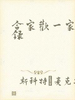 合家欢一家亲目录