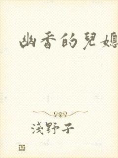 幽香的儿媳封面