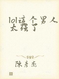 lol这个男人太强了