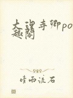 大理寺卿po笔趣阁封面