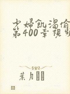 少妇饥渴偷公乱第400章视频