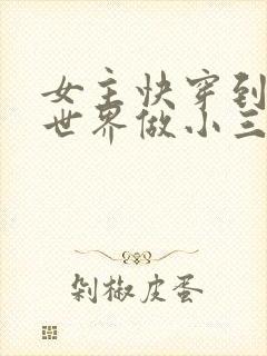 女主快穿到各个世界做小三