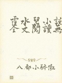 霍水儿小说免费全文阅读无弹窗