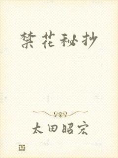 禁花秘抄