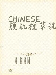 CHINESE腹肌校草洗澡小说
