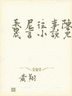 悉尼往事陈暮周晟言小说免费阅读