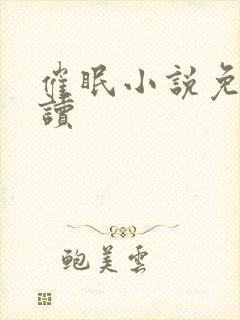 催眠小说免费阅读