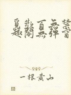 觅欢百无禁忌笔趣阁无弹窗