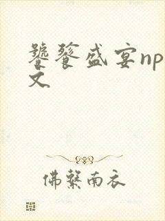 饕餮盛宴np全文