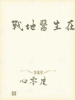 战地医生在都市