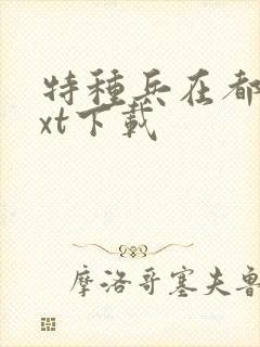 特种兵在都市txt下载封面