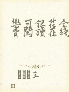 乐可银花全文免费阅读在线