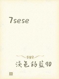 7sese封面