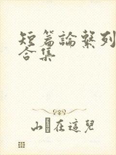 短篇论系列小说合集