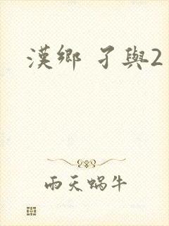 汉乡 孑与2