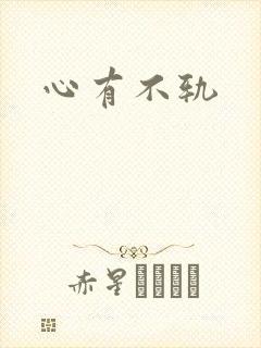 心有不轨