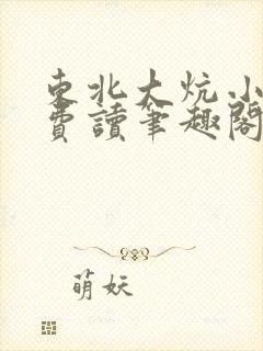 东北大炕小说免费读笔趣阁