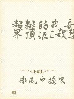 超糊的我竟是冥界顶流[娱乐圈]