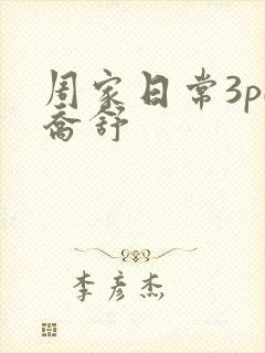 周家日常3pH乔舒