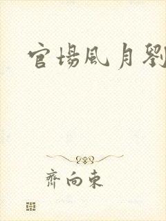 官场风月刘明强