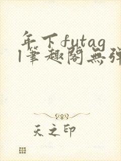 年下futagl笔趣阁无弹窗封面