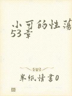 小可的性荡生活53章