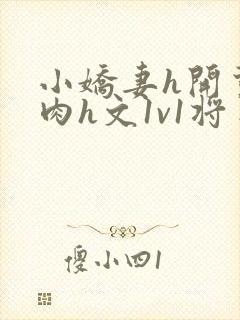 小娇妻h开荤粗肉h文1v1将军