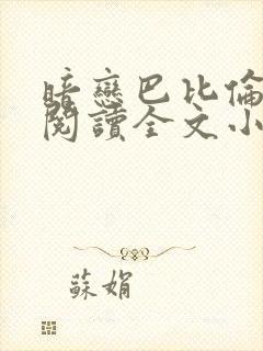 暗恋巴比伦免费阅读全文小说