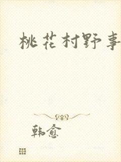 桃花村野事