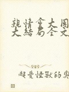 亲情会大团圆结大结局全文