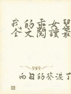 我的乖女儿小喜全文阅读最新章节阅读免费封面